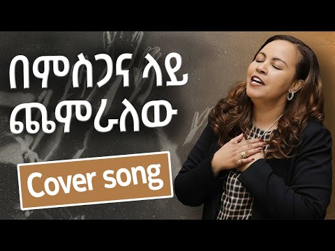 Betelhem Wolde በምስጋና ላይ Bemsigana Lay New Cover Song 2025