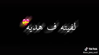 حبيتك قلبي ليكي لفيته في هديه ⁦♥️⁩👀⁦👁️⁩