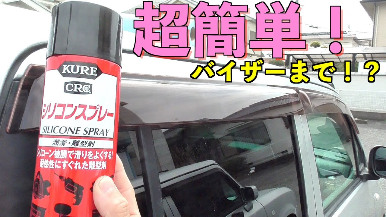 傷だらけのサンバイザーをピカピカ シリコンスプレー Youtube 傷だらけのサンバイザーをピカピカ シリコンスプレー Youtube
