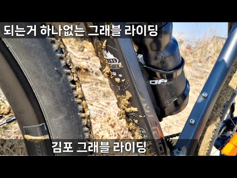 [김포 그래블 라이딩]  코스는 더보기를 참조