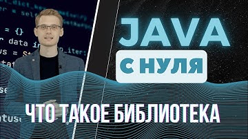 Java с нуля. Что такое библиотека