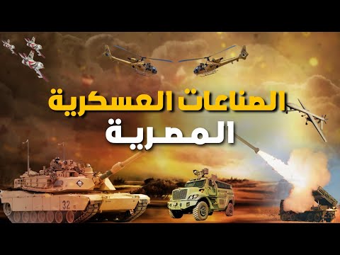 اسلحة فتاكة تصنعها مصر تسبب قلق ل اسرائيل