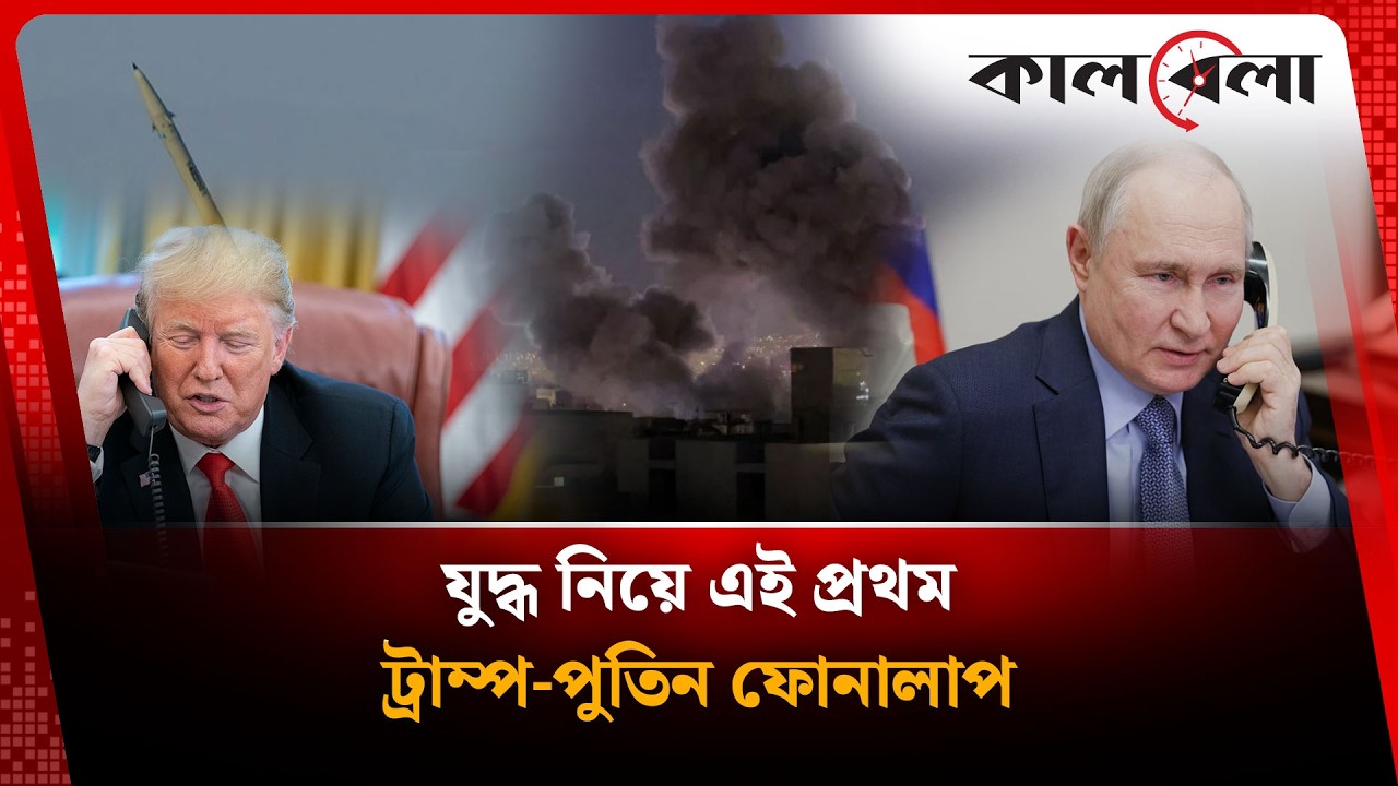 এক ঘন্টার ফোনালাপে ট্রাম্পকে যে আহ্বান জানালেন পুতিন | Trump Putin Talk | Kalbela News