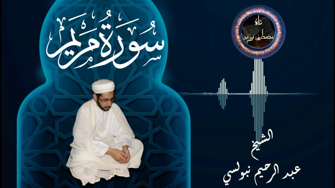 سورة مريم كاملة | الشيخ عبد الرحيم نبولسي | تراويح القصبة 