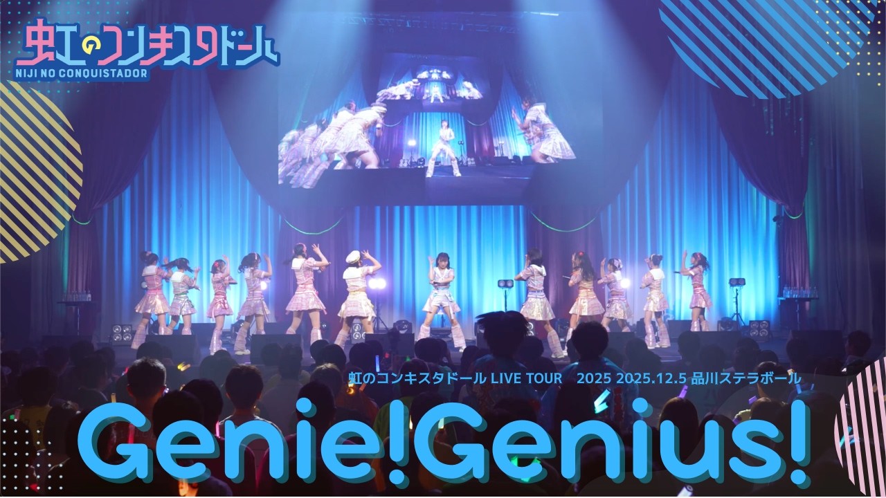 にこにこ Genie! Genius! / Niji no Conquistador (Nijicon) [2025.12.5 Niji no