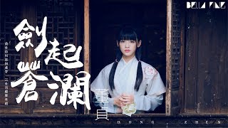 【HD】董貞 - 劍起蒼瀾 [歌詞字幕][完整高清音質] ♫ Dong Zhen - Sword Clashes chords