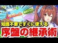 【ウマ娘】知識不要！序盤から使えるおすすめ継承術を紹介！【アプリ】