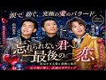 💔🌙 山内惠介・岡本幸太・五木ひろし が涙で紡ぐ...「忘れられない君への最後の恋」― 切なすぎる愛と奇跡の歌声 🎶🥀