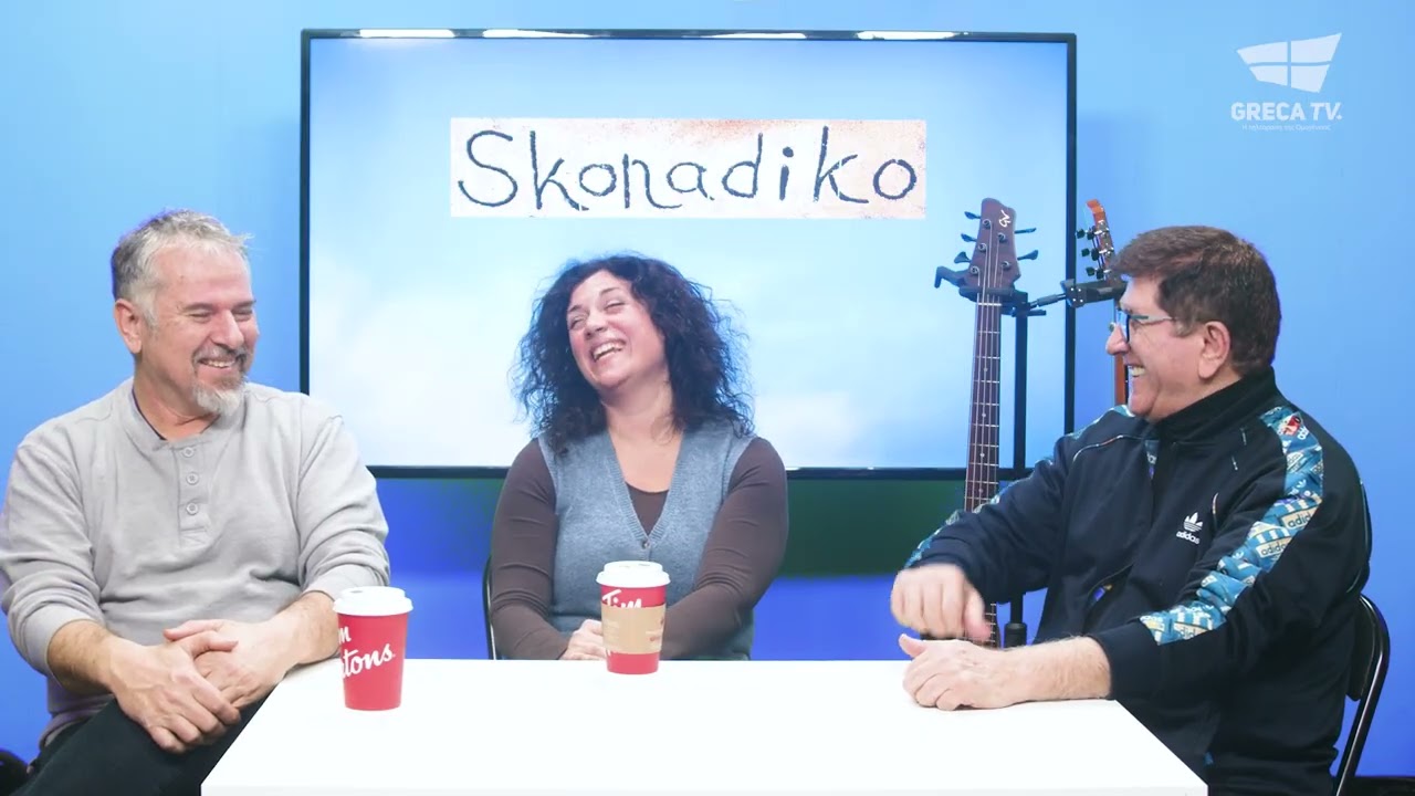 Pame Skonadiko | Sofia Smyrnioudi & George Vasileiou | e10 | GrecaTV