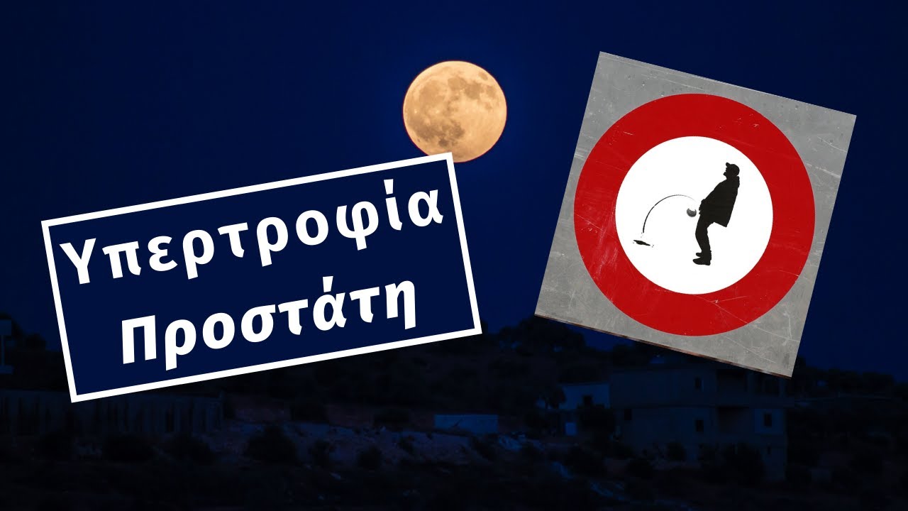 Υπερτροφία προστάτη: Συμπτώματα, διάγνωση και θεραπεία