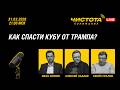Чистота понимания LIVE // Как спасти Кубу от Трампа?