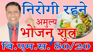 भोजन द्वारा निरोगी रहने अमुल्य शुत्र !बि.एम.स. 80/20 #food #therapy #healthydiet