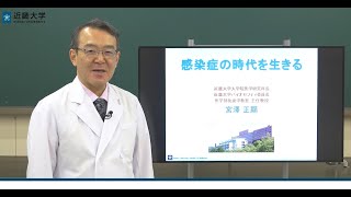 令和2年度近畿大学入学式　新型コロナウイルス感染症対策講座「感染症の時代を生きる」