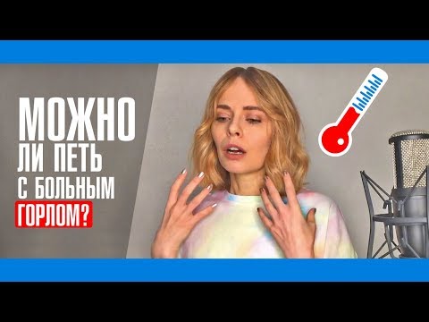 Можно ли петь с больным горлом