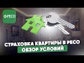 Страховка квартиры в РЕСО  Обзор условий