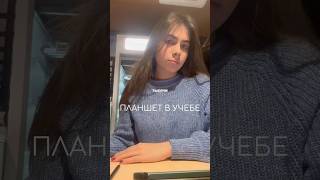 Зачем нужен планшет tg adellig #школа #учеба #планшет #tablet #study