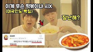 Even an American got angry at this 1 star rated tteokbboggi..Eat this? Are they mad? [Jaenune]