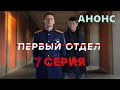 Первый отдел 7 серия - Полный анонс