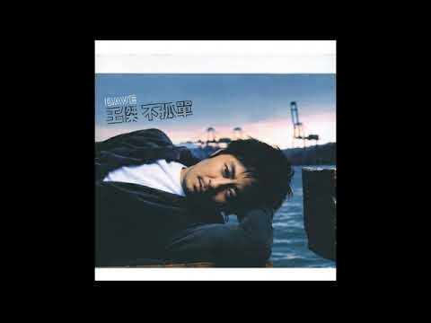王傑 - 不孤單［版伴奏］