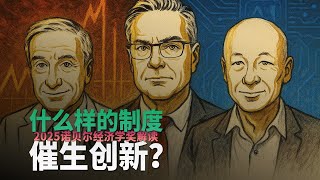 2025诺贝尔经济学奖的主告诉你：什么样的制度，催生创新