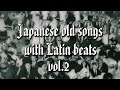懷かしのラテン歌謠(Japanese old songs with Latin beats) vol.2