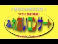 つぐない 償還(贖罪) : 三木 たかし