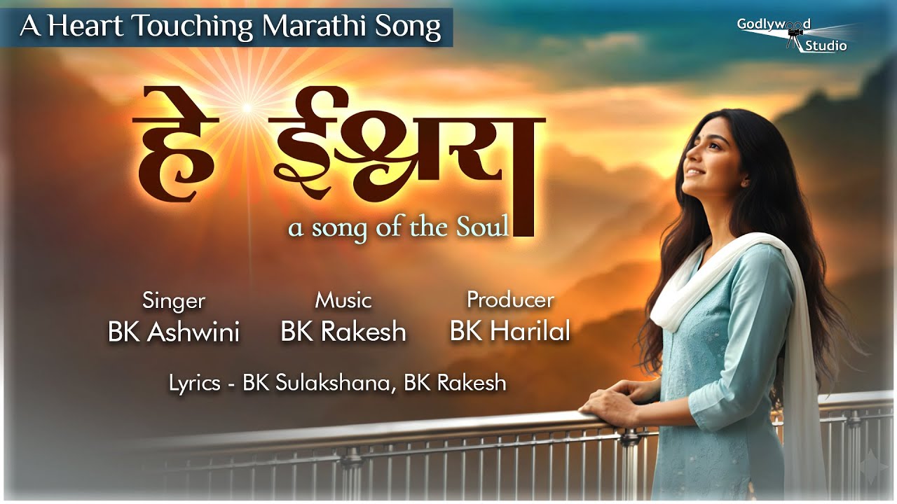 He Ishwara | A Soulful Marathi Song | BK Ashwini | BK Rakesh | Brahma Kumaris | हे ईश्वरा