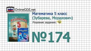 Задание № 174 - Математика 5 класс (Зубарева, Мордкович) Задание № 174 - Математика 5 класс (Зубарева, Мордкович)