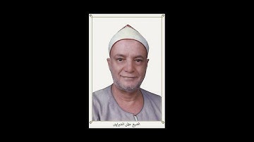 من سورة يونس الشيخ " عثمان الشبراوى صيام "