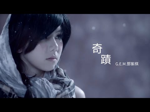 G.E.M.鄧紫棋【 奇蹟 】(Music Lyrics)