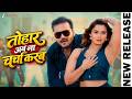 🔥Tohar Ab Na Charcha Karab | Arvind Akela Kallu & Neelam Giri | Shilpi Raj | New Bhojpuri Song