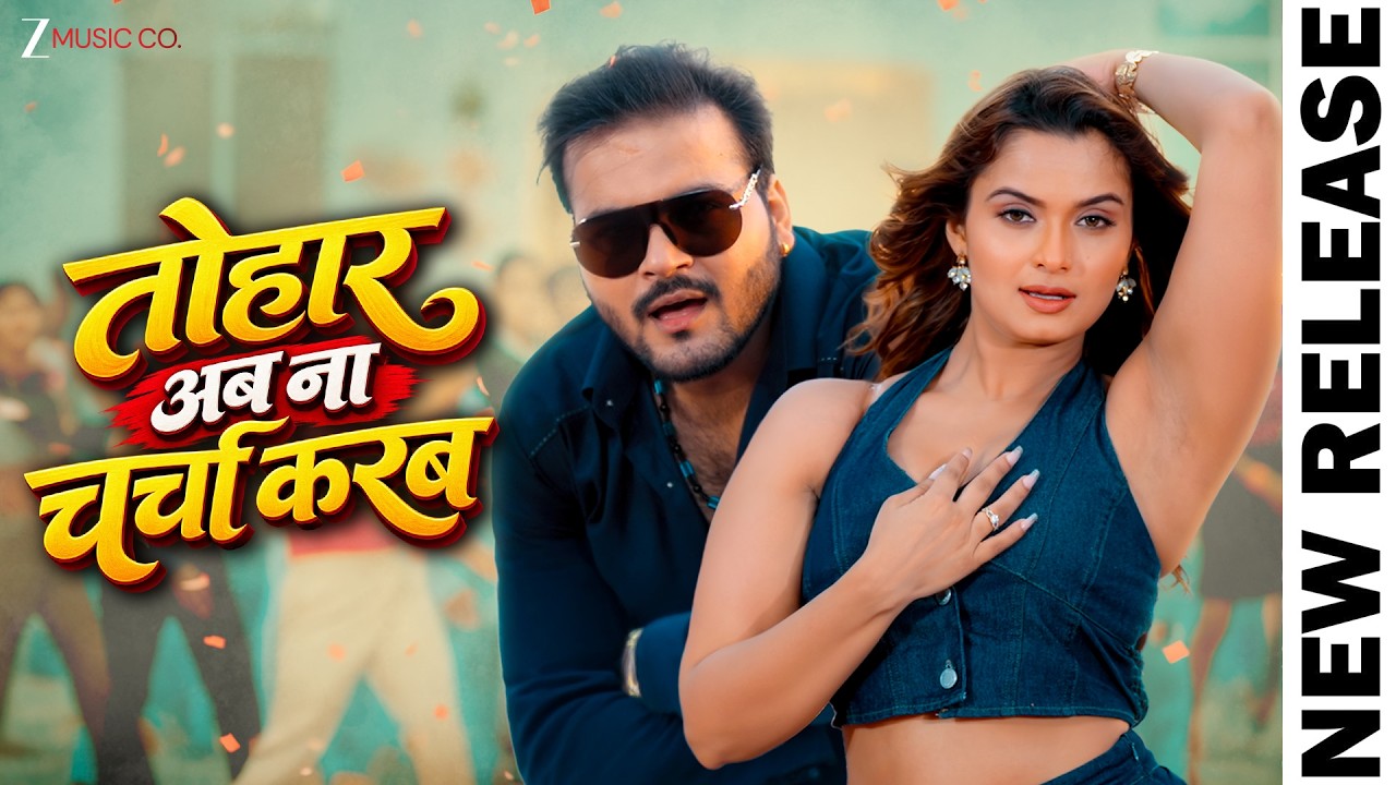🔥Tohar Ab Na Charcha Karab | Arvind Akela Kallu & Neelam Giri | Shilpi Raj | New Bhojpuri Song