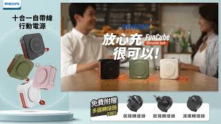 PHILIPS 飛利浦 十合一自帶線行動電源 30秒放心充 DLP4347C