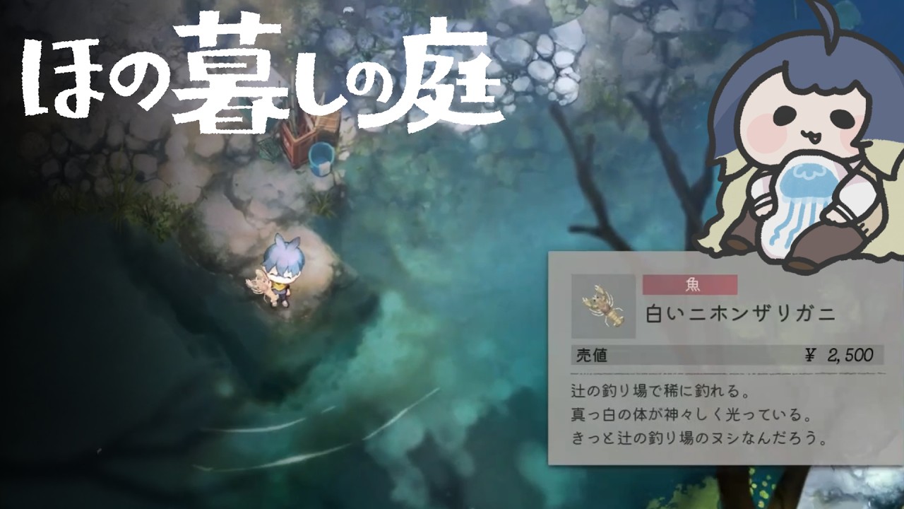 【 #ゲーム実況 】釣り、ときどき__不穏 / ほの暮らしの庭 # 2 【作業用】