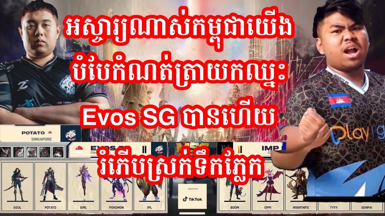 ហ្គេមទី2- Impunity KH vs Evos SG ក្នុងការប្រកួត MSC Playoff ថ្ងៃទី ១ | MrKH 168