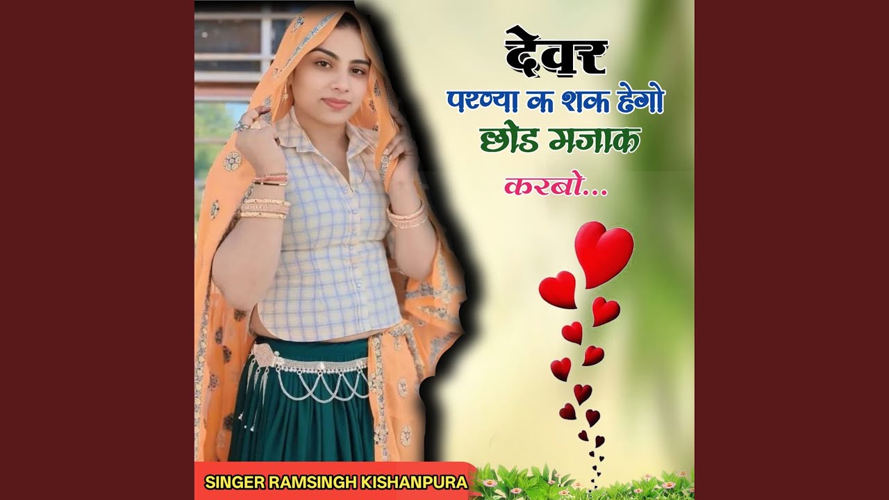 देवर परण्या क शक हेगो छोड मजाक करबो