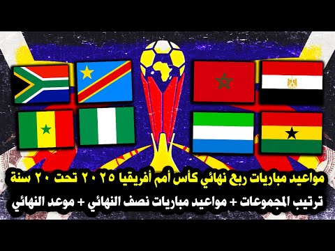مواعيد مباريات ربع نهائي كاس امم افريقيا تحت 20 سنة ترتيب المجموعات نصف النهائي والنهائي