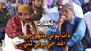 Zaat Boli Manhoo Jo Na Allah Ji Boli Athayi | Gujarat | Sindhi Culture | SindhTVHD