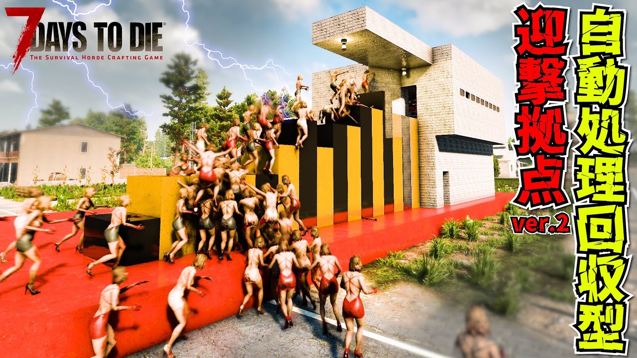 【7 Days to Die】初心者必見 day777日ゲームステージ700越えのホードも余裕な自動処理回収型拠点バージョン2『7 Days to Die』実況プレイ 【編集動画】【7デイズトゥダイ】