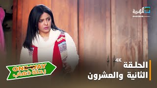 مسلسل رحلة ذهاب ONE WAY | الحلقة الثانية والعشرون 4K