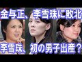 金与正、李雪珠に敗北 李雪珠、初の男子出産?