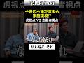 子供の不満が溜まる家庭環境？ #令和の虎 #林社長 #教育熱心 #shorts