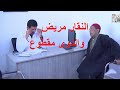 النقار مريض بالأمراض الكل والدوى مقطوع فما كان المفاتل