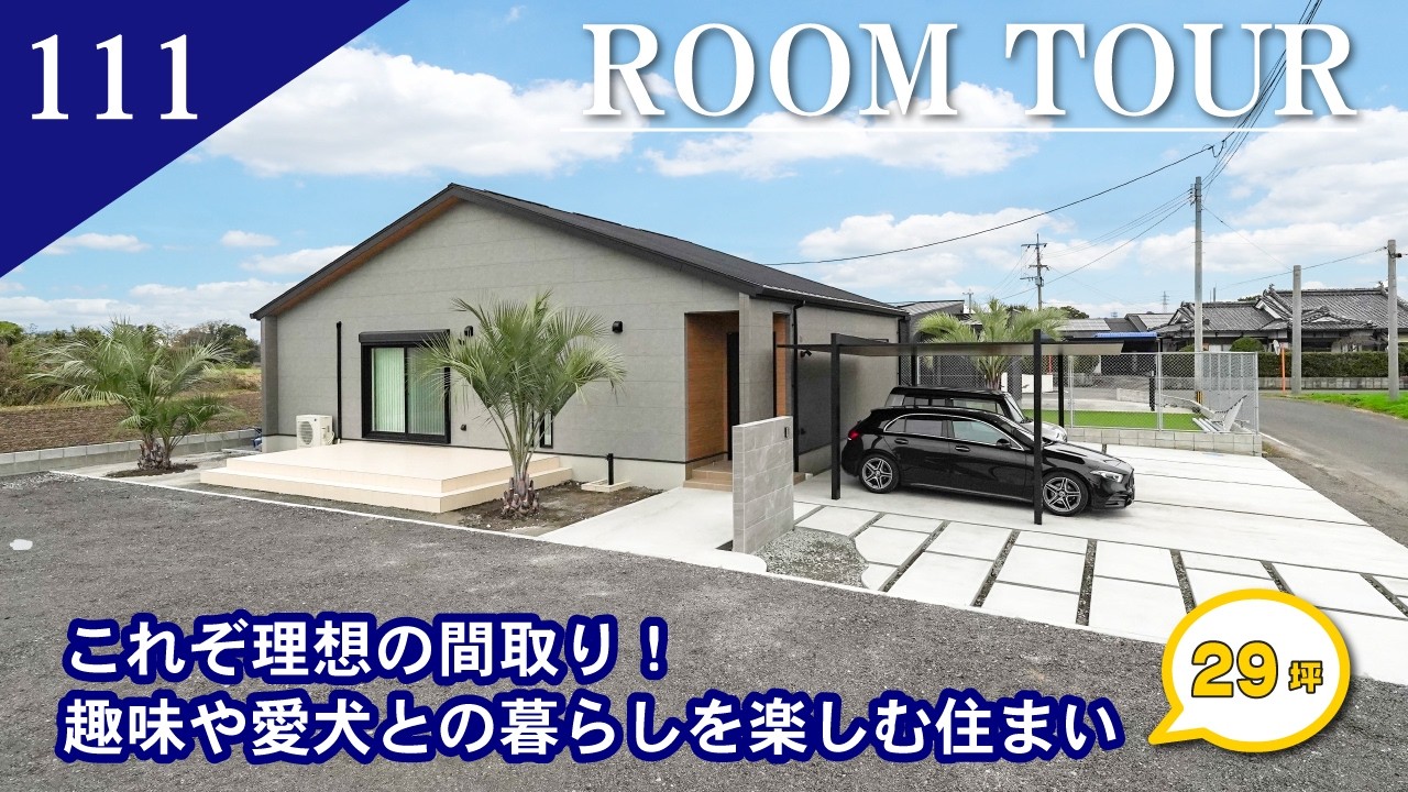 【ルームツアー】これぞ理想の間取り！趣味や愛犬との暮らしを楽しむ住まい/平屋 29坪