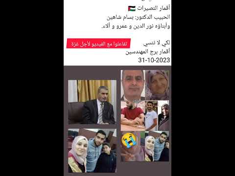 أقمار النصيرات الدكتور بسام شاهين وأبناؤه نور الدين و عمرو و ألاء تفاعلوا مع الفيديو لأجل غزة