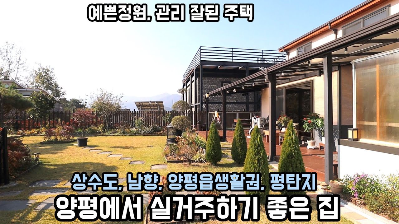 실거주 하기 좋은 양평읍 회현리 양평전원주택/대규모 전원마을 남향 전원주택/양평전원주택급매물/양평부동산