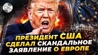 Громкое заявление Трампа о Европе вызвало резонанс