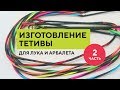 Как сплести тетиву  [плетение] Часть 2