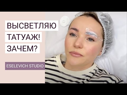 Как безопасно и аккуратно высветлить перманент? Исправляем старый татуаж.