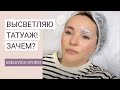 Как безопасно и аккуратно высветлить перманент? Исправляем старый татуаж.